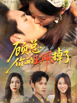 顾总你的玉佩掉了&amp;医女老婆有点甜封面图