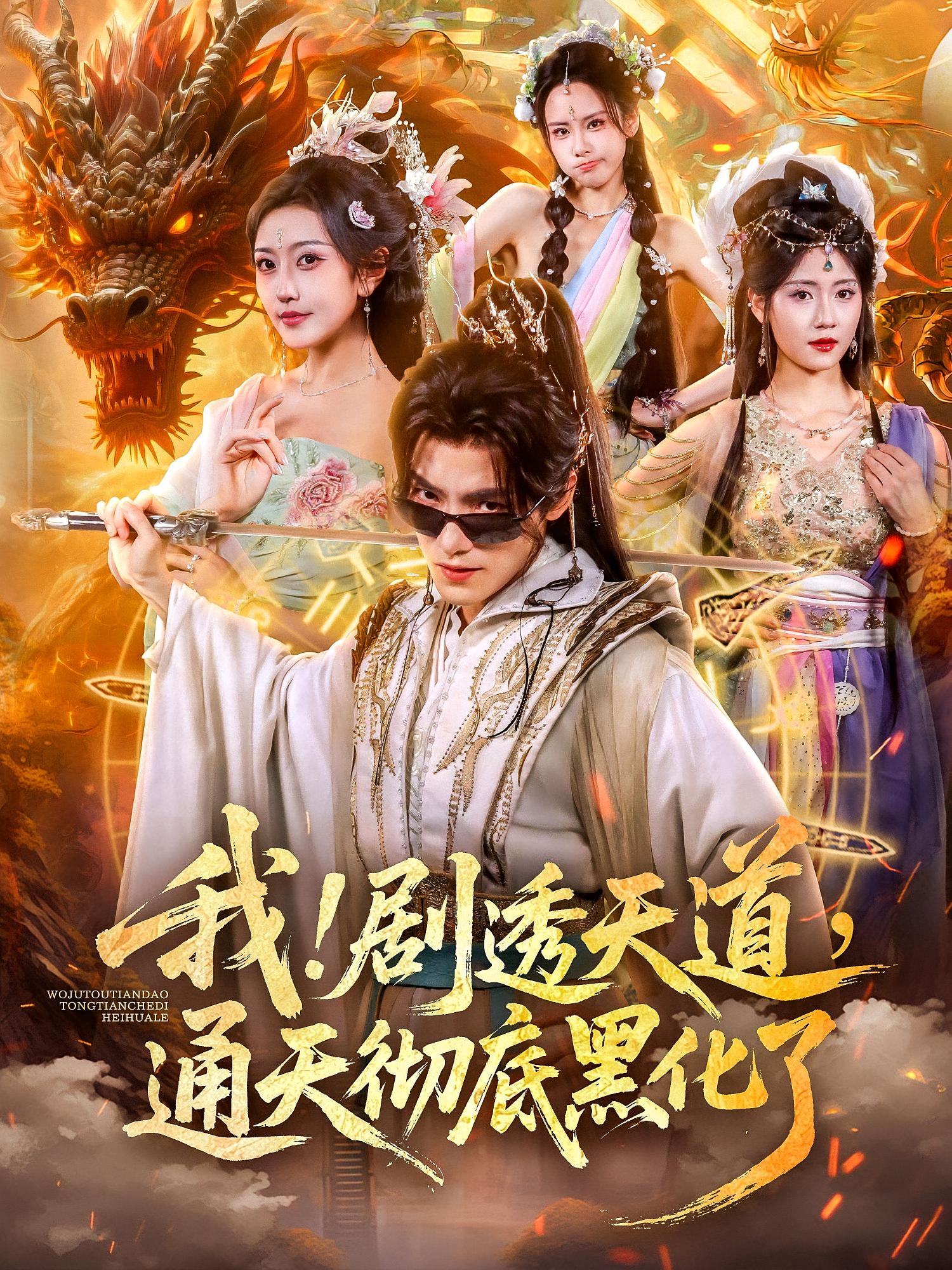 我剧透天道通天彻底黑化了封面图