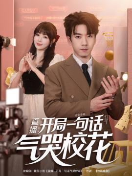 直播：开局一句话气哭校花封面图