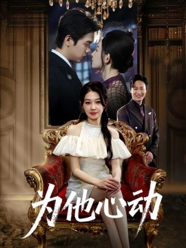 为他心动封面图