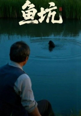 鱼坑封面图