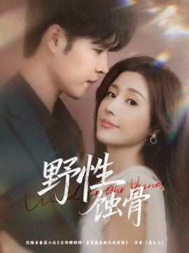 野性蚀骨封面图