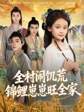 全村闹饥荒，锦鲤崽崽旺全家封面图
