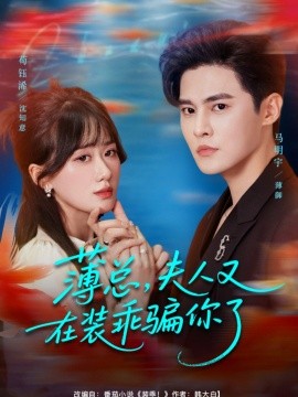 薄总，夫人又在装乖骗你了封面图