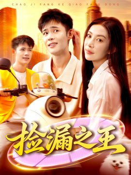 捡漏之王封面图