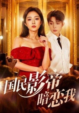 国民影帝暗恋我封面图