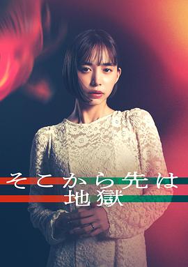 从那之后就是地狱封面图