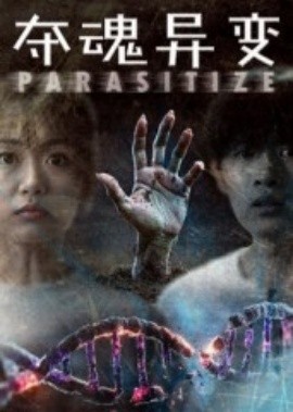 夺魂异变封面图