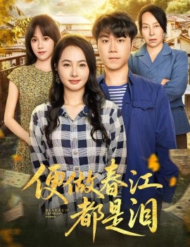 便做春江都是泪封面图