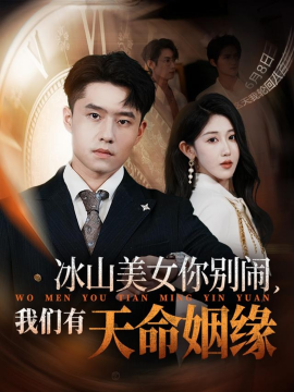 冰山美女你别闹，我们有天命姻缘封面图
