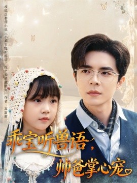 乖宝听兽语，帅爸掌心宠封面图