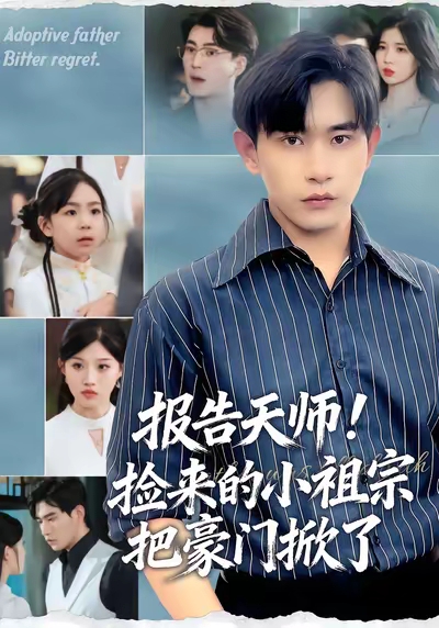 报告天师捡来的小祖宗把豪门掀了封面图