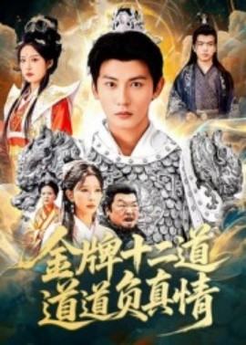 金牌十二道道道负真情封面图