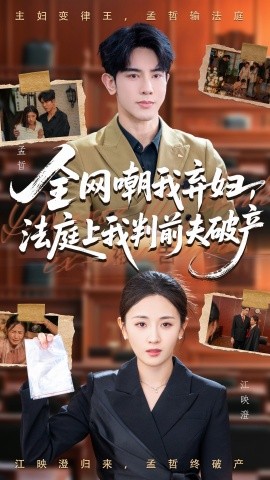 全网嘲我弃妇，法庭上我判前夫破产封面图