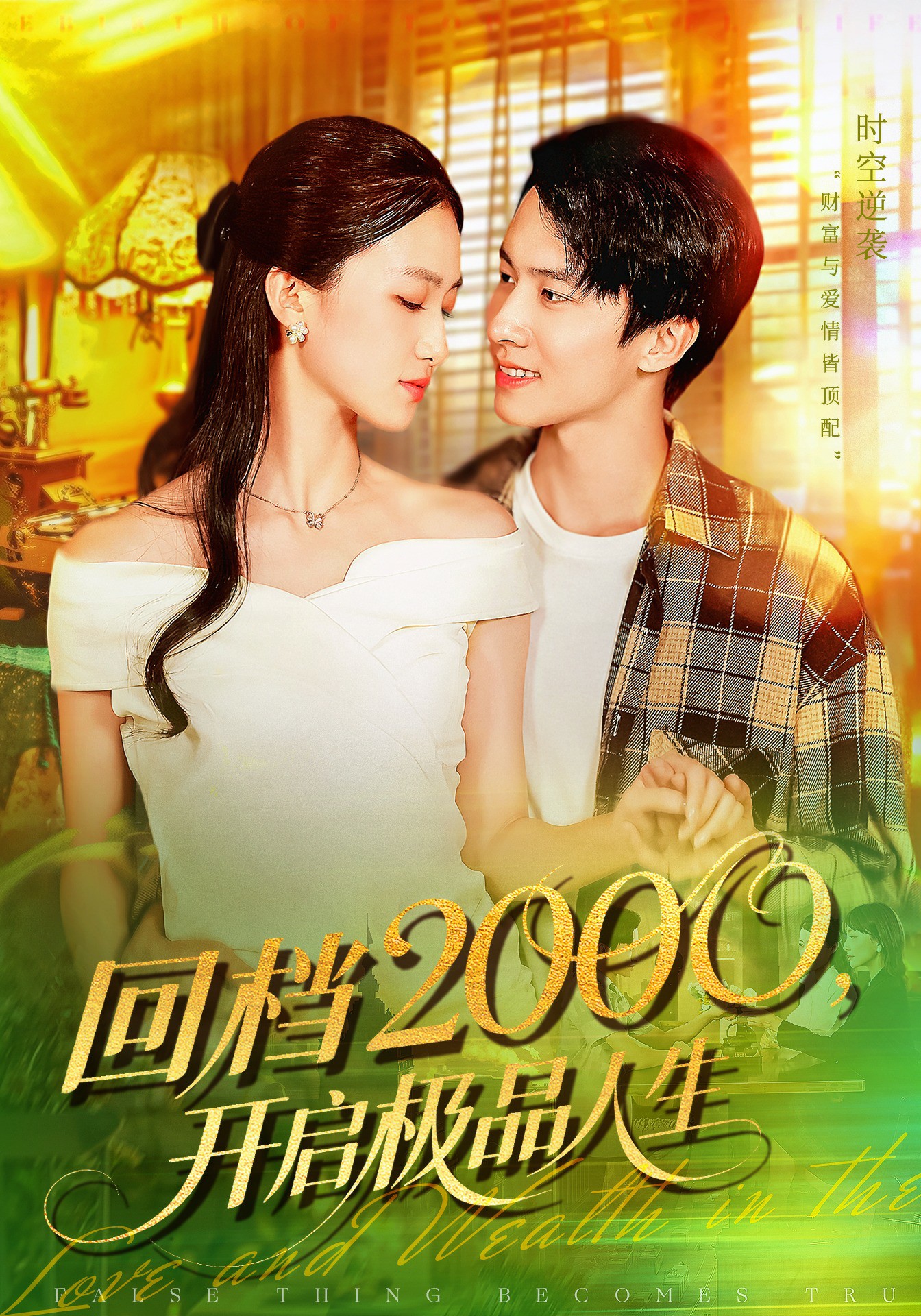 回档2000开启极品人生封面图