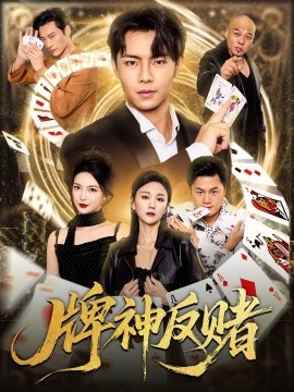 牌神反赌封面图