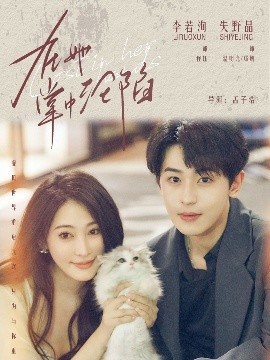 在她掌中沦陷封面图