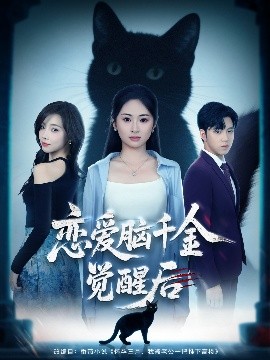 恋爱脑千金觉醒后封面图