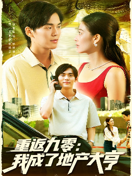 重返九零：我成了地产大亨封面图