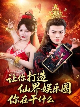 让你打造仙界娱乐圈你在干什么封面图