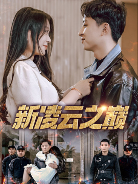 新凌云之巅 齐天战神封面图