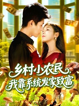 乡村小农民，我靠系统发家致富封面图