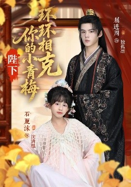 陛下你的小青梅环环相克封面图
