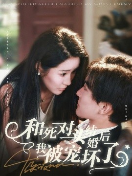 和死对头结婚后我被宠坏了封面图