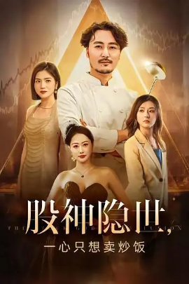 股神隐世，一心只想卖炒饭封面图