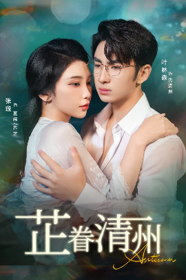 芷眷清州封面图