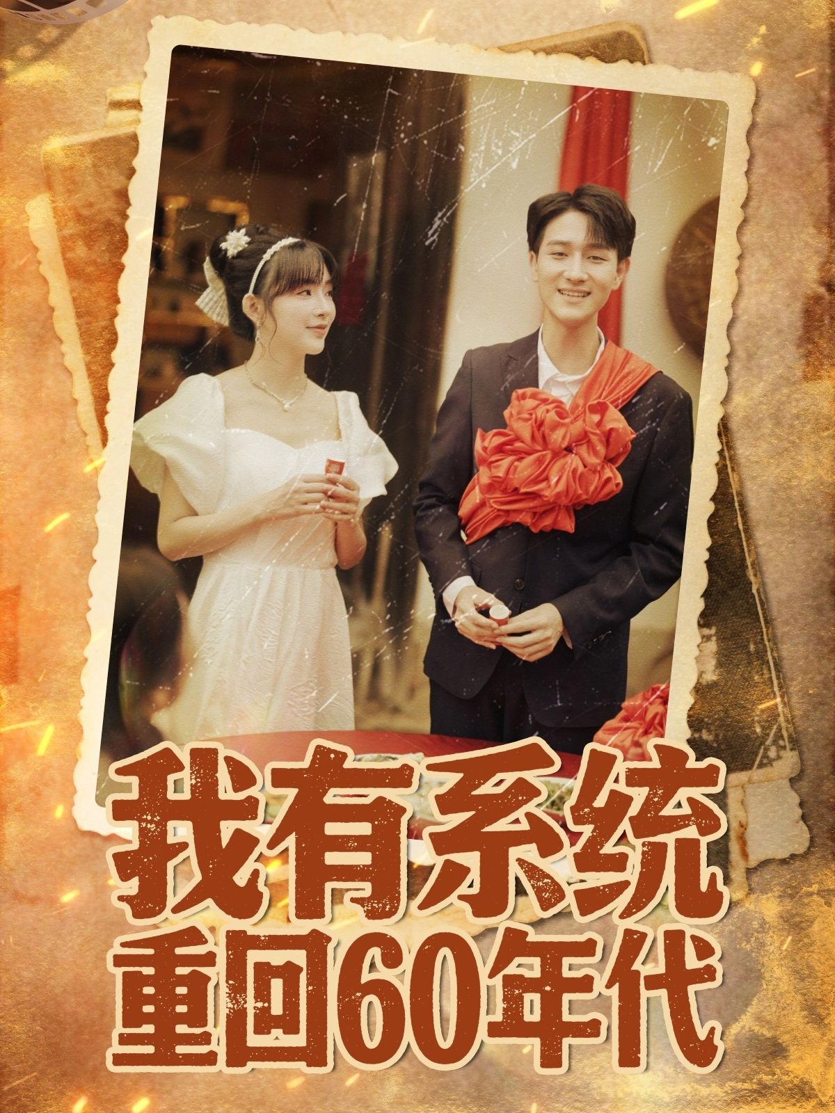 我有系统重回60年代封面图