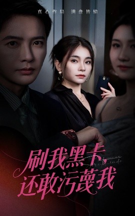 刷我黑卡，还敢污蔑我封面图