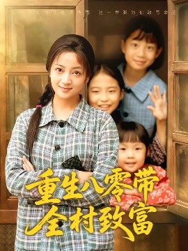 重生八零带全村致富封面图