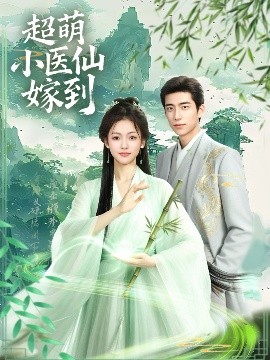 超萌小医仙嫁到封面图