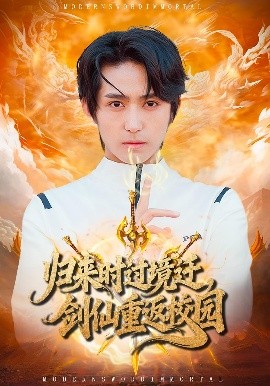 归来时过境迁，剑仙重返校园封面图