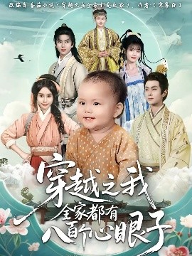 穿越之我全家都有八百个心眼子封面图