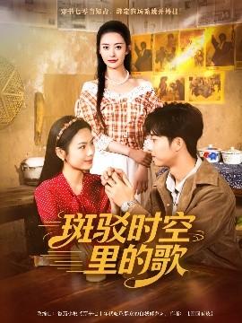斑驳时空里的歌封面图