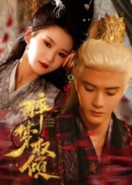 醉梦权倾封面图