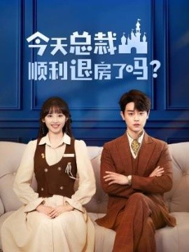 今天总裁顺利退房了吗封面图