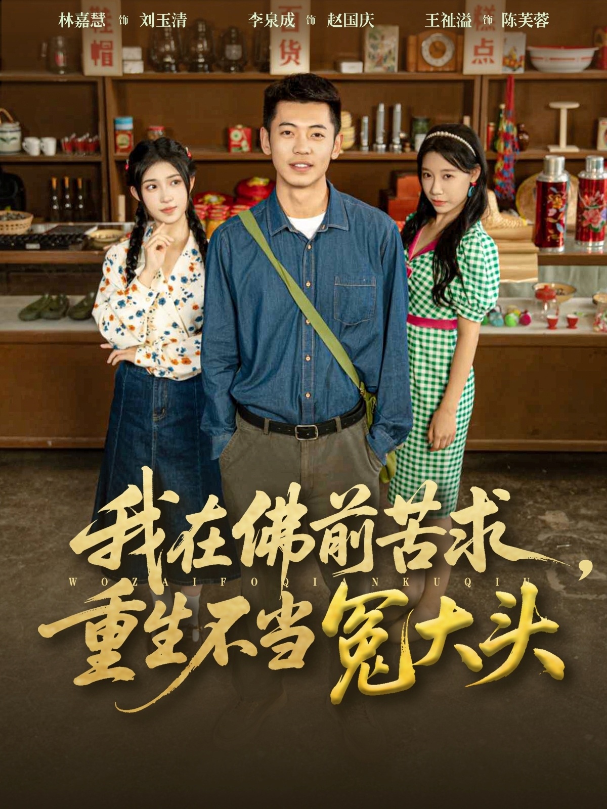 我在佛前苦求重生不当冤大头封面图