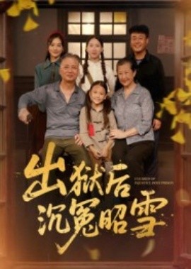 出狱后沉冤昭雪封面图