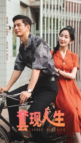 套现人生封面图