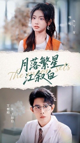 月落繁星，江叙白封面图