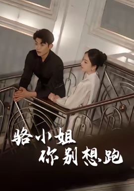 骆小姐你别想跑封面图