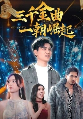 三千金曲一朝崛起封面图