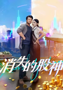 消失的股神封面图