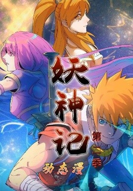 妖神记第二季动态漫封面图