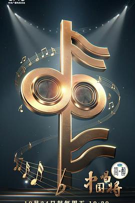 中国唱将封面图