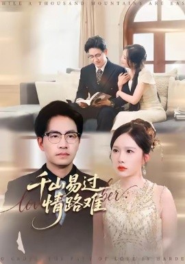 千山易过情路难封面图