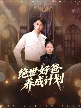 绝世好爸养成计划封面图